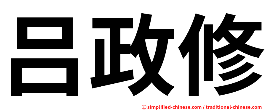 吕政修