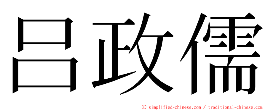 吕政儒 ming font