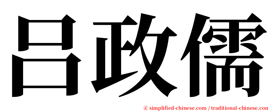 吕政儒 serif font