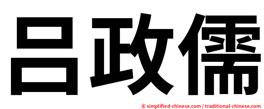 吕政儒
