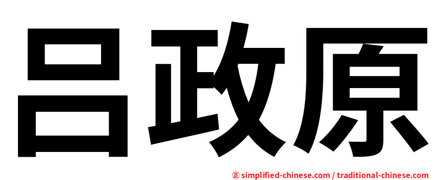 吕政原