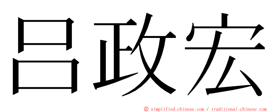 吕政宏 ming font