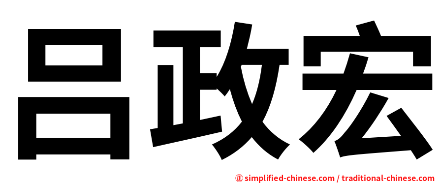 吕政宏