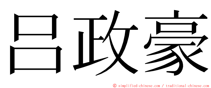 吕政豪 ming font