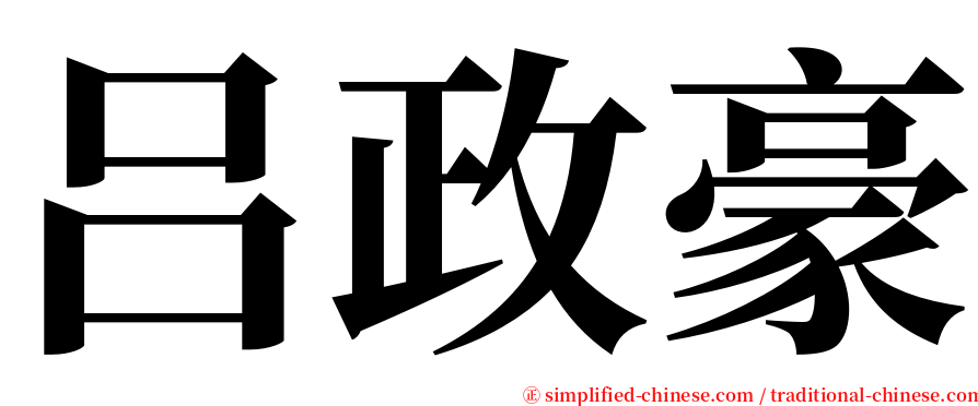 吕政豪 serif font