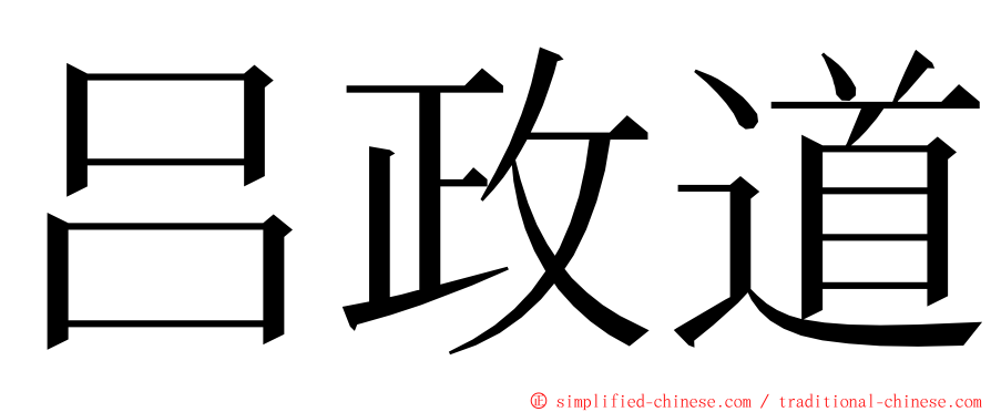 吕政道 ming font