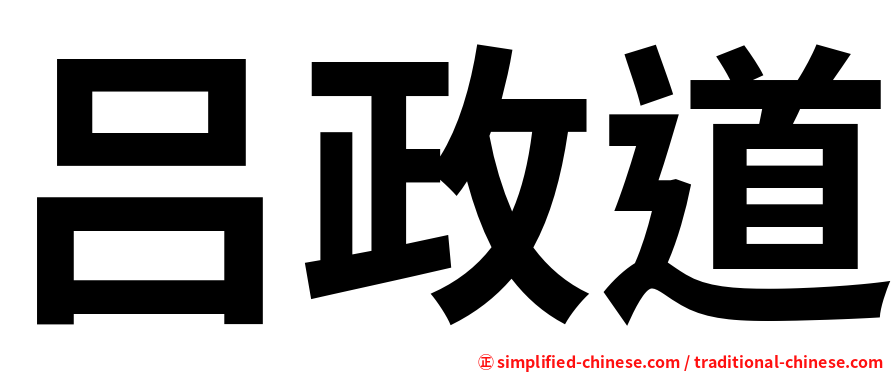 吕政道