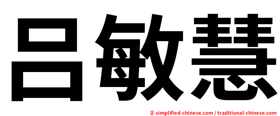 吕敏慧