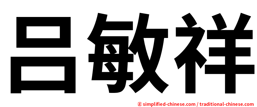 吕敏祥
