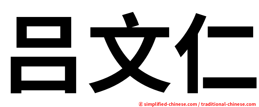 吕文仁