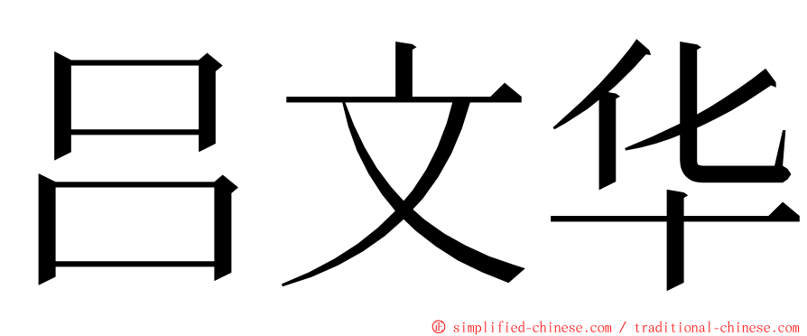 吕文华 ming font