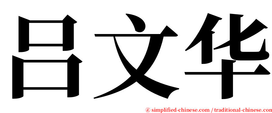 吕文华 serif font
