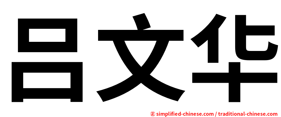 吕文华