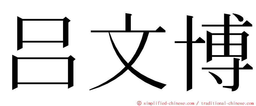 吕文博 ming font