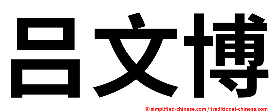吕文博