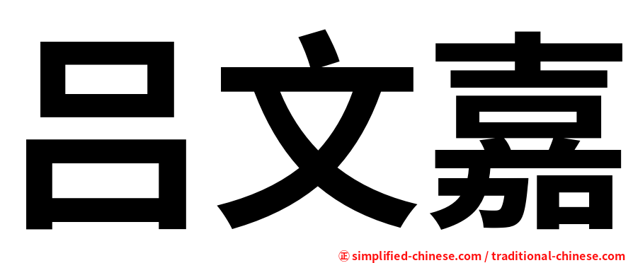 吕文嘉