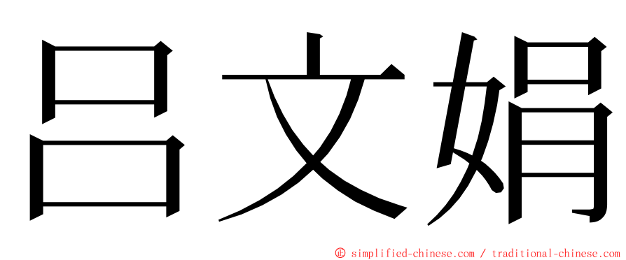吕文娟 ming font