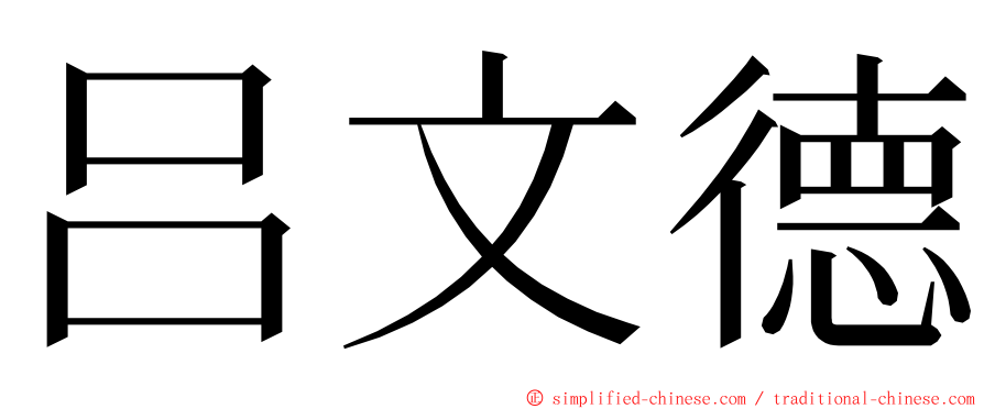 吕文德 ming font