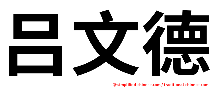 吕文德