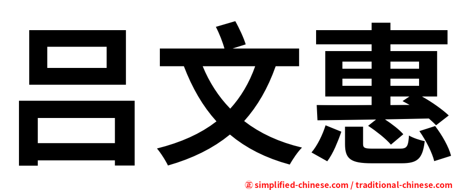 吕文惠