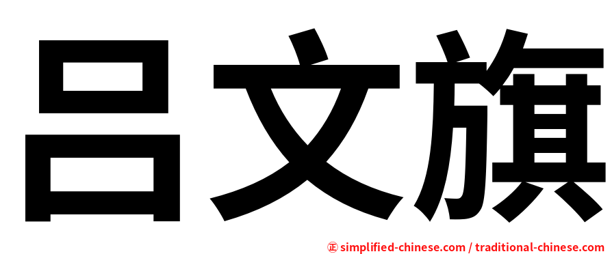 吕文旗