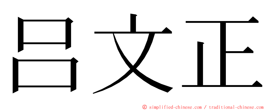 吕文正 ming font