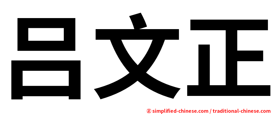 吕文正