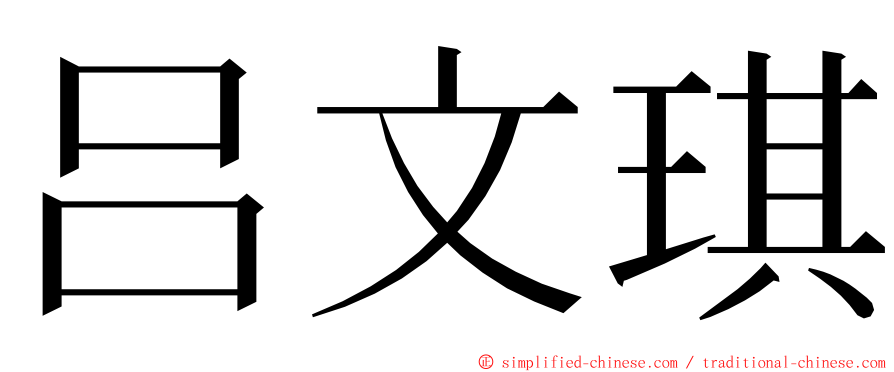 吕文琪 ming font
