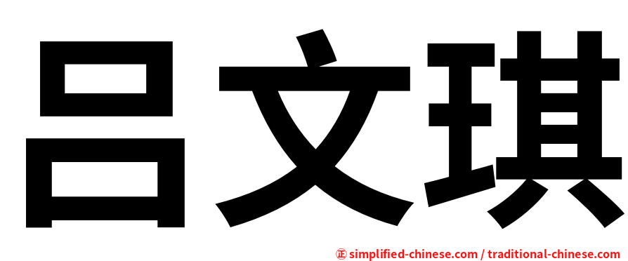 吕文琪