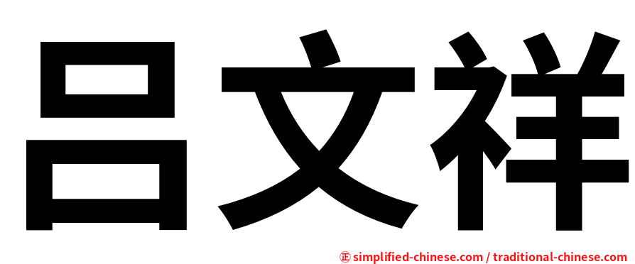 吕文祥