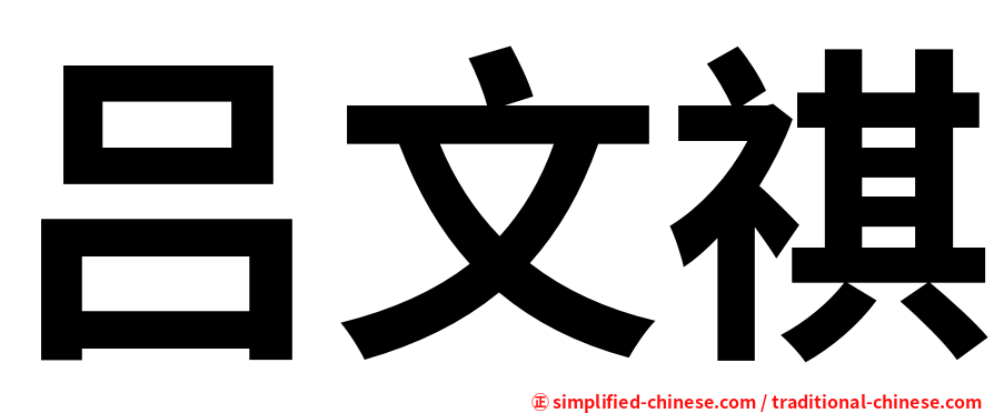吕文祺