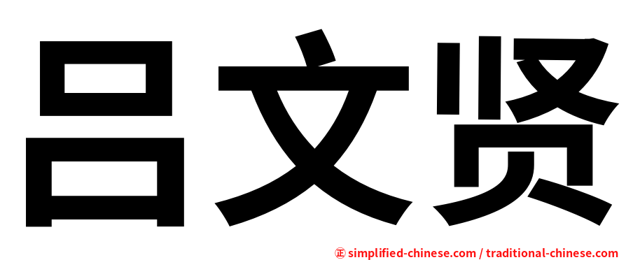 吕文贤