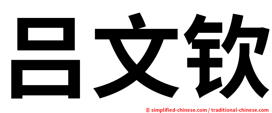 吕文钦