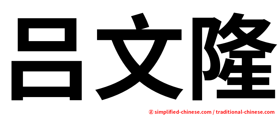 吕文隆