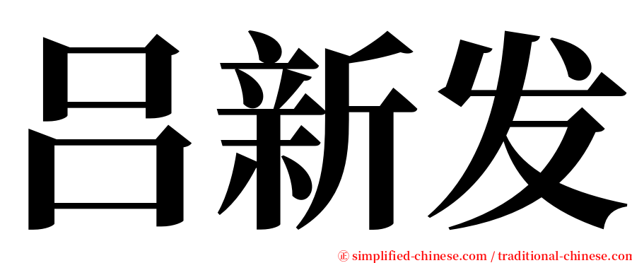 吕新发 serif font