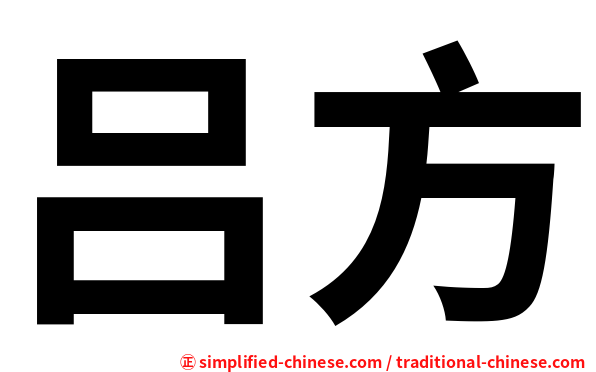 吕方
