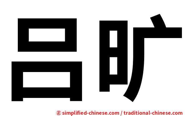 吕旷