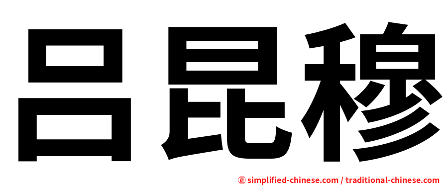 吕昆穆