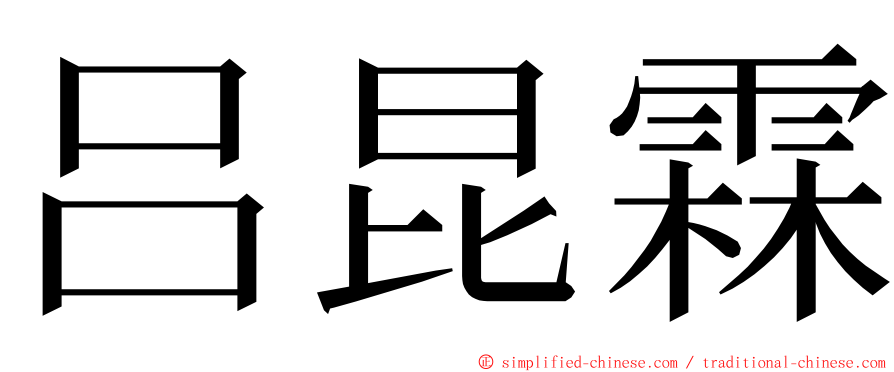 吕昆霖 ming font