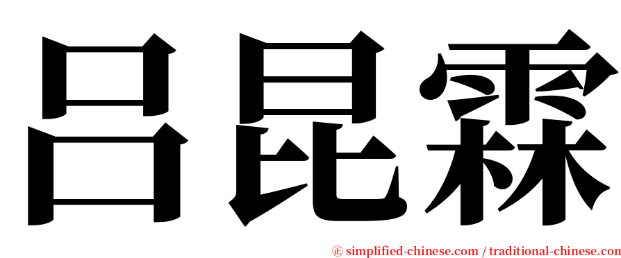 吕昆霖 serif font
