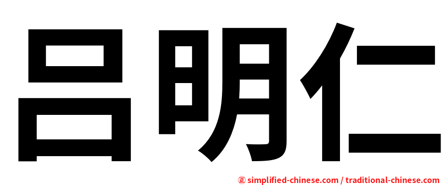 吕明仁