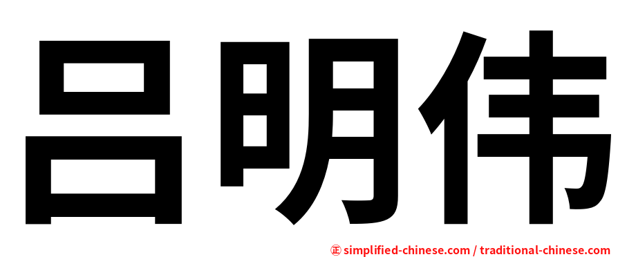 吕明伟