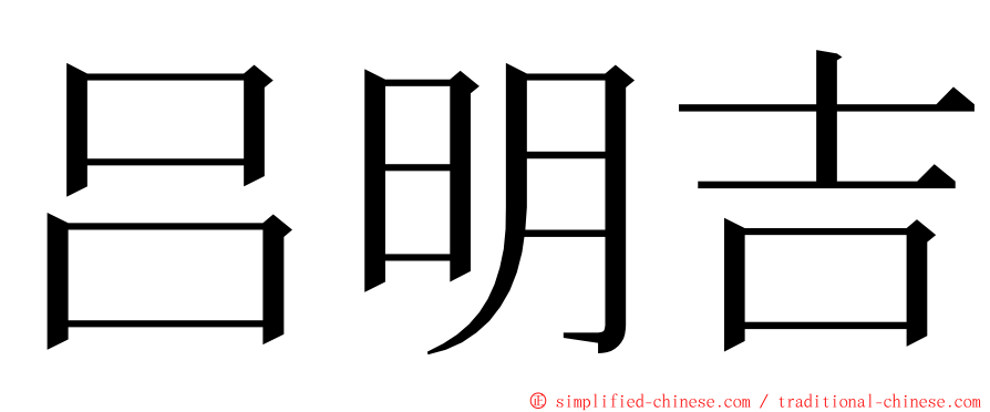 吕明吉 ming font
