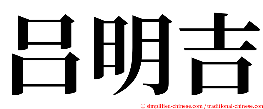吕明吉 serif font