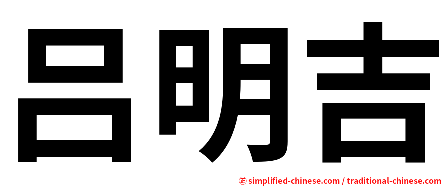 吕明吉