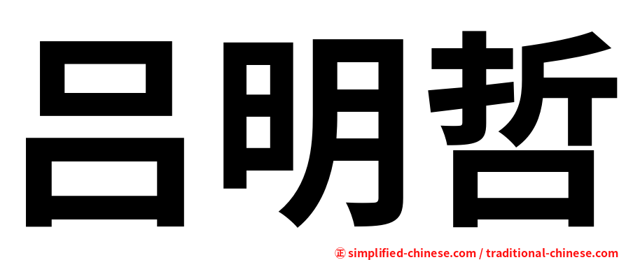 吕明哲