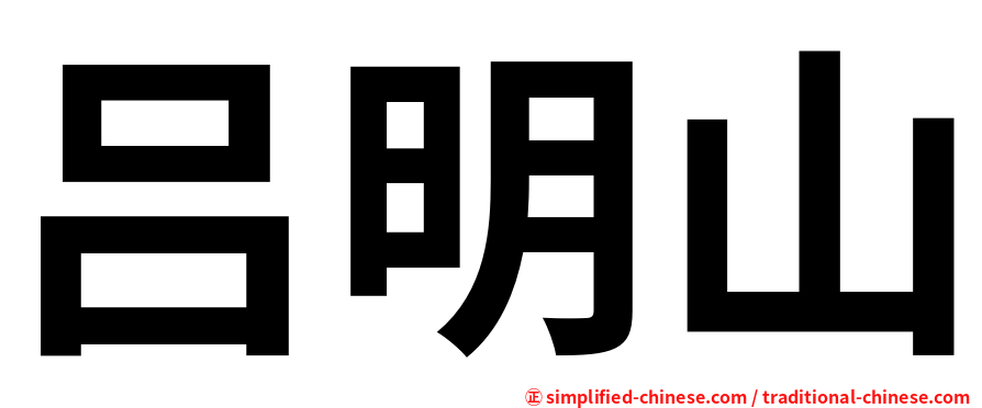 吕明山