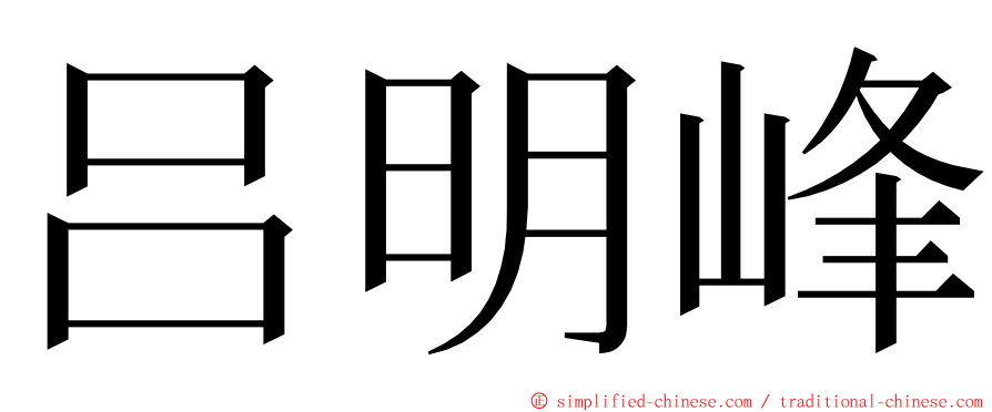 吕明峰 ming font
