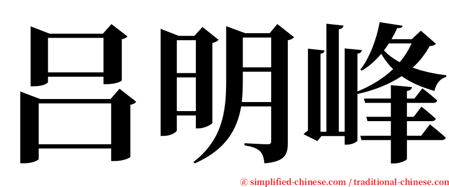 吕明峰 serif font