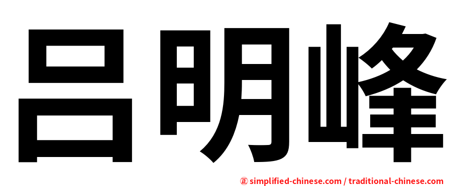 吕明峰